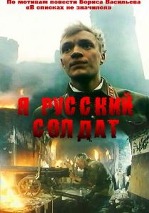 Я - русский солдат