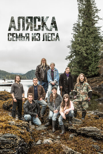 Discovery. Аляска: Семья из леса