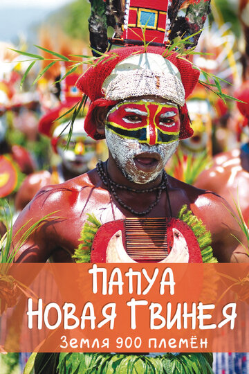 Папуа Новая Гвинея. Земля 900 племён