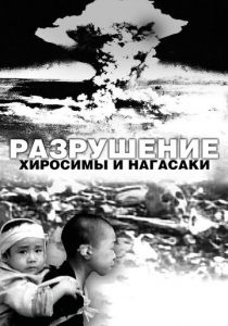 Разрушение Хиросимы и Нагасаки