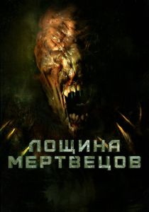 Лощина мертвецов