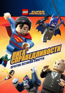 LEGO Супергерои DC Comics - Лига Справедливости: Атака Легиона Гибели