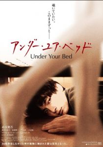 Под твоей кроватью