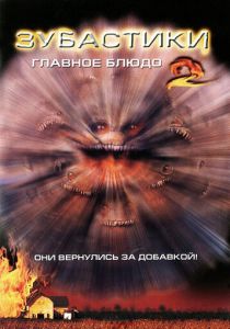 Зубастики 2: Основное блюдо