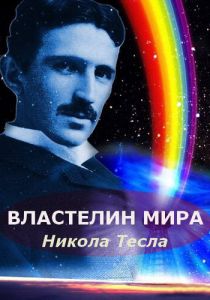 Никола Тесла: Властелин мира
