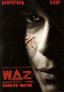 WAZ: Камера пыток
