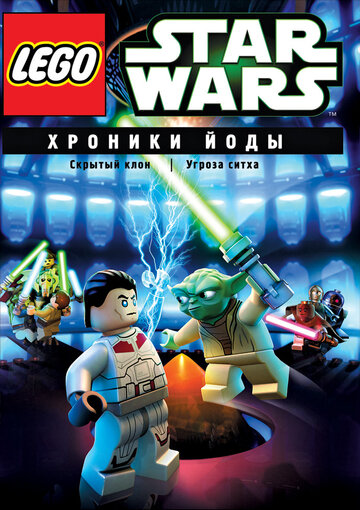 Lego Звездные войны: Хроники Йоды — Скрытый клон