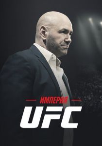 Империя UFC