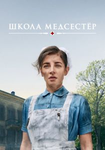 Школа медсестёр