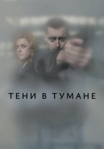 Тени в тумане