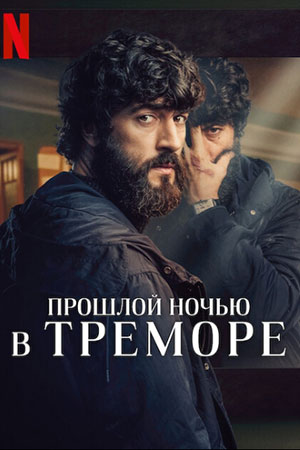 Прошлой ночью в Треморе