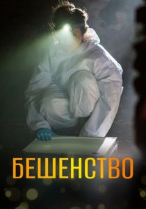 Бешенство