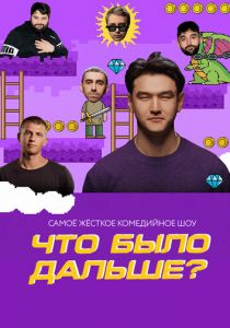 Что было дальше?