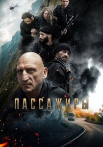 Пассажиры