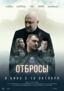 Отбросы