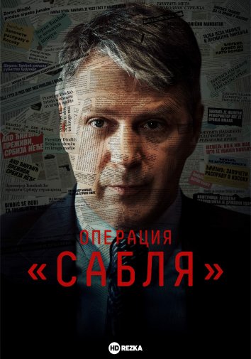 Операция «Сабля»