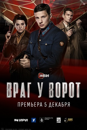 Враг у ворот