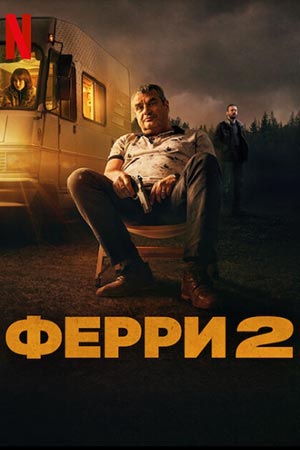 Ферри 2