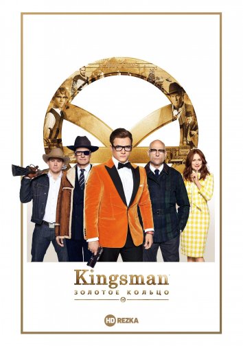 Kingsman: Золотое кольцо