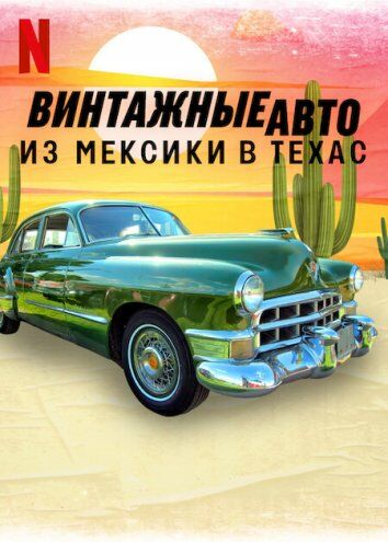 Винтажные авто: из Мексики в Техас