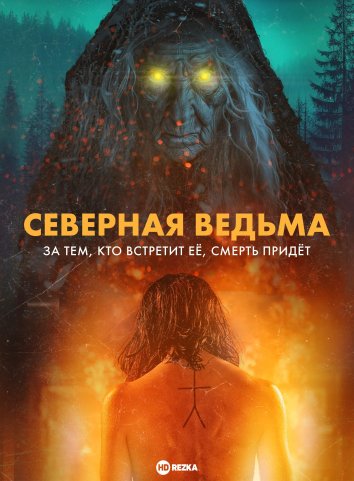 Северная ведьма