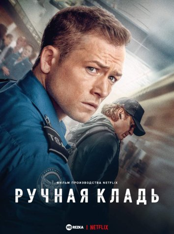 Ручная кладь