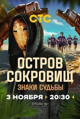 Остров сокровищ. Знаки судьбы