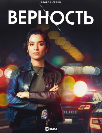 Верность