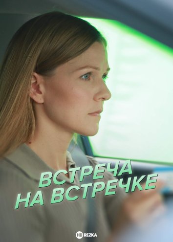 Встреча на встречке