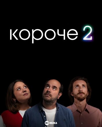 Короче 2