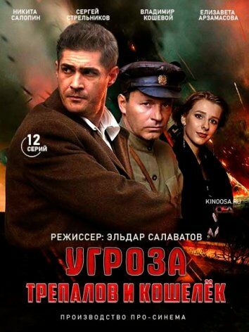 УГРОза: Трепалов и Кошелек