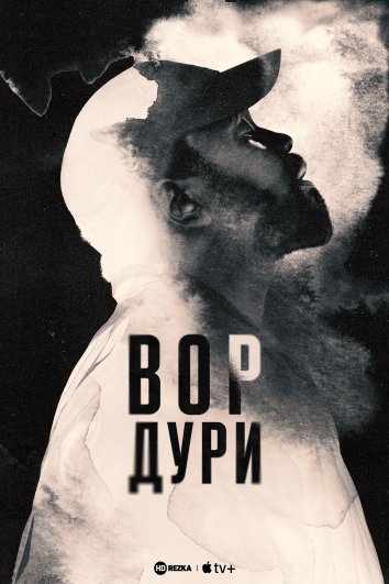 Вор дури