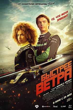 Быстрее ветра