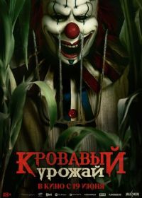 Кровавый урожай