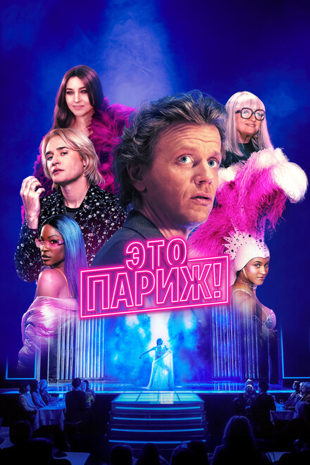 Это Париж