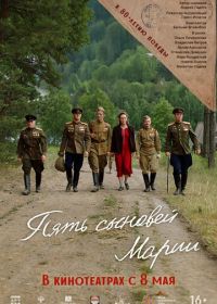 Пять сыновей Марии