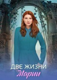 Две жизни Марии