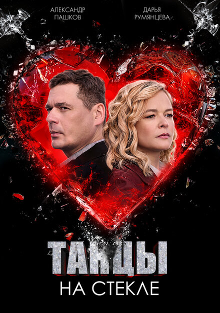 Танцы на стекле