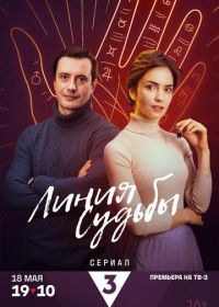 Линия судьбы