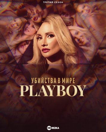 Убийства в мире &quot;Playboy&quot;