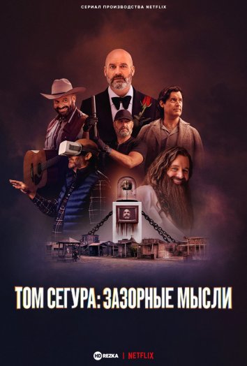 Том Сегура: Зазорные мысли