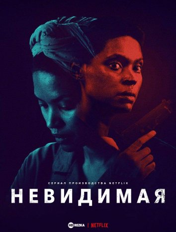 Невидимая