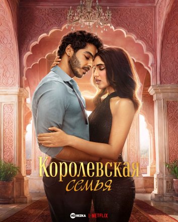 Королевская семья