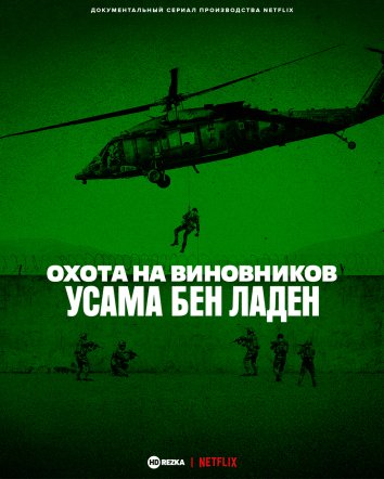 Охота на виновников: Усама бен Ладен
