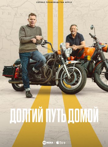 Долгий путь домой