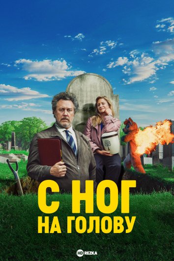 С ног на голову