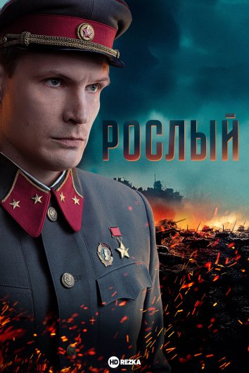 Рослый