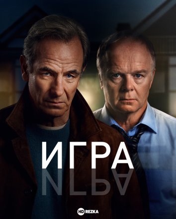 Игра