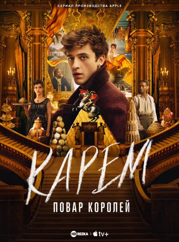 Карем: Повар королей