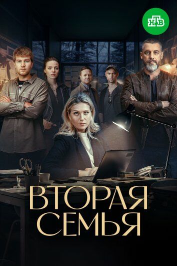 Вторая семья